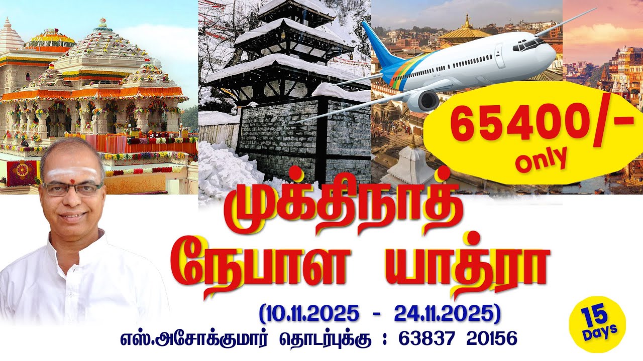 முக்திநாத் & நேபாள் யாத்திரை 2025 | Muktinath & Nepal Yatra 2025 | Full Details