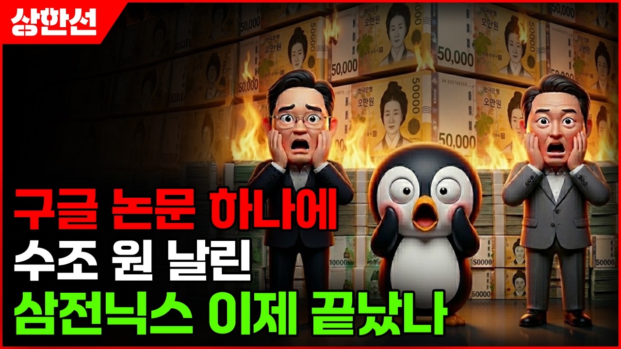 [주식] 구글 논문 하나에 수조 원 날린 삼전닉스 이제 끝났나