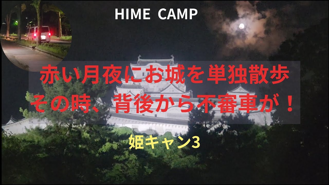 赤い月夜に、お城を単独散歩。その時、背後から不審車が！