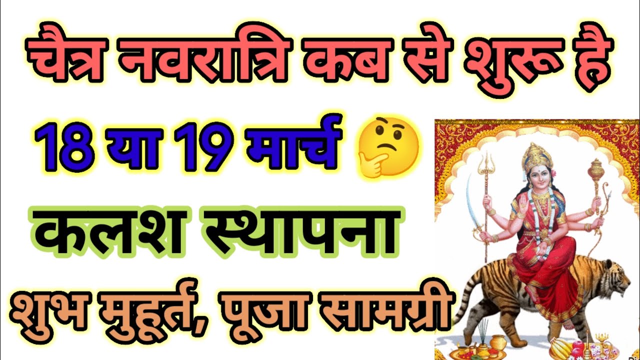 🚩चैत्र नवरात्रि ,कलश स्थापना का शुभ मुहूर्त ,पूजा सामग्री,पूजा विधि, नियम Chaitra Navratri 2026 🚩