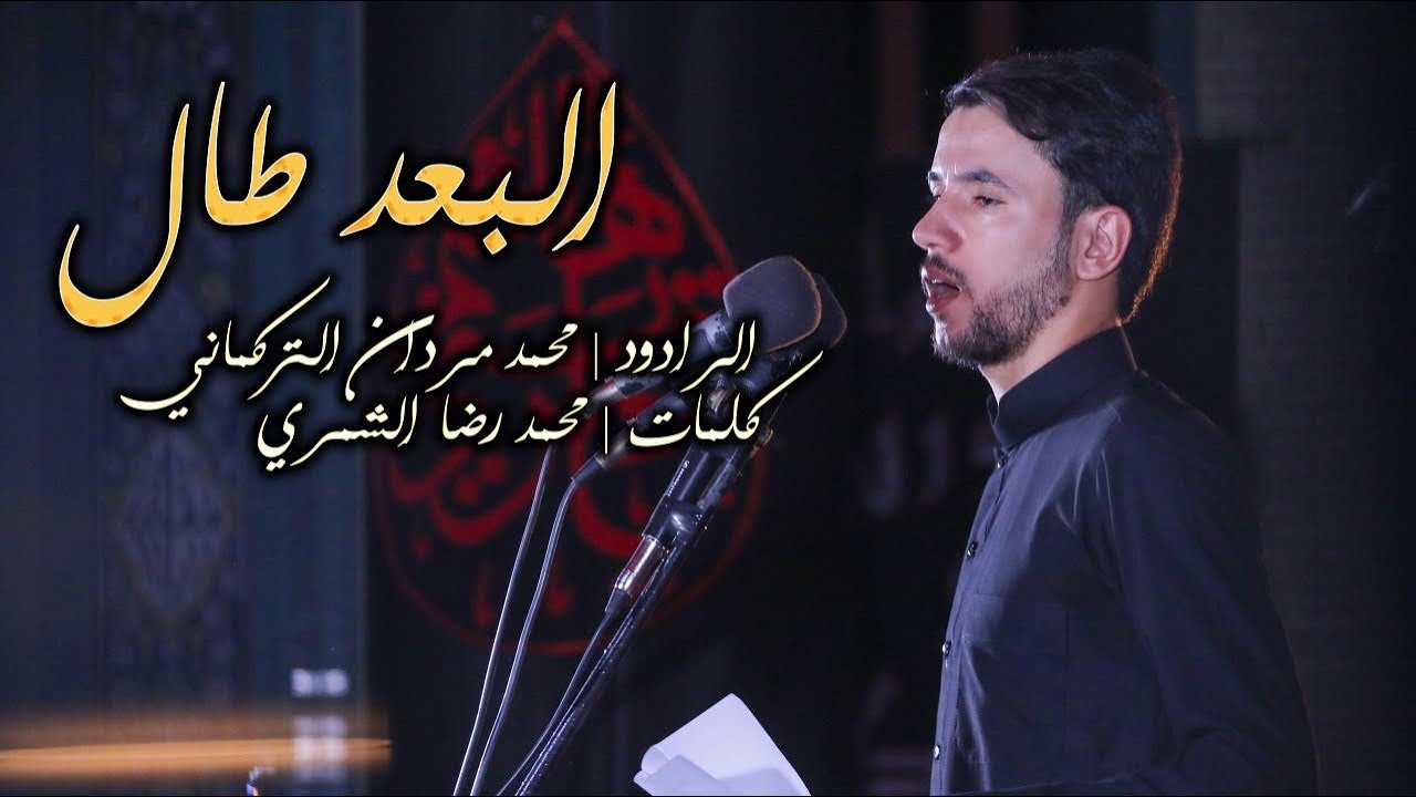 البعـد طـال | الرادود محمد مـردان التركماني | محرم 1442 هـ