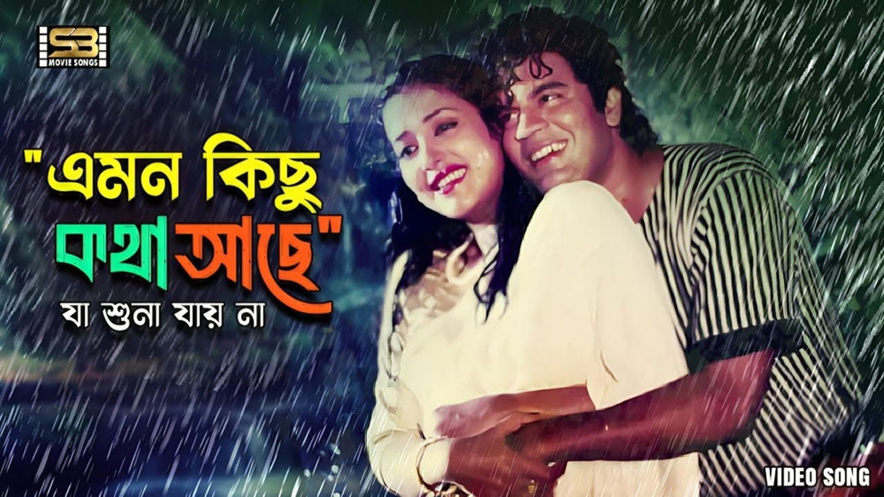 Emon Kichu Kotha Ache | Ilias Kanchan | Suborna Mustafa | Sabina Yasmin | Andrew Kishore | Commander