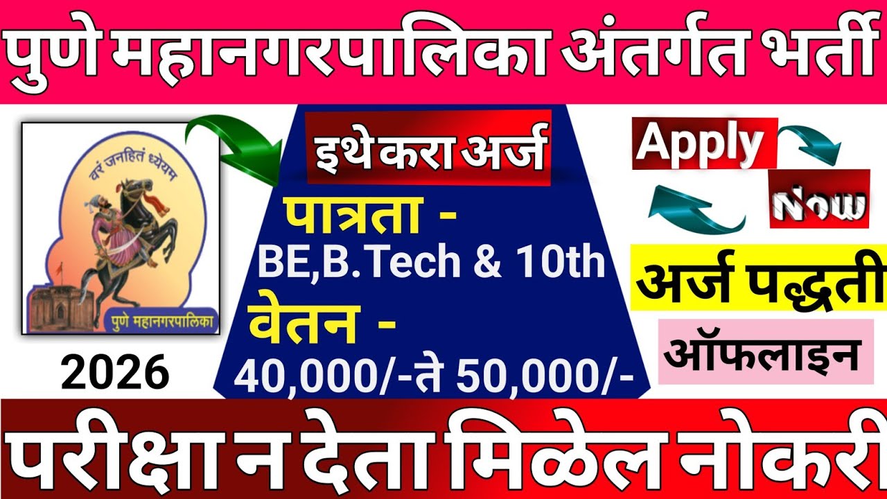 पुणे महानगरपालिका भरती 2026|Pune Mahanagarpalikajob|PMC|पात्रता, पगार, अर्ज प्रक्रिया|Complete Guide