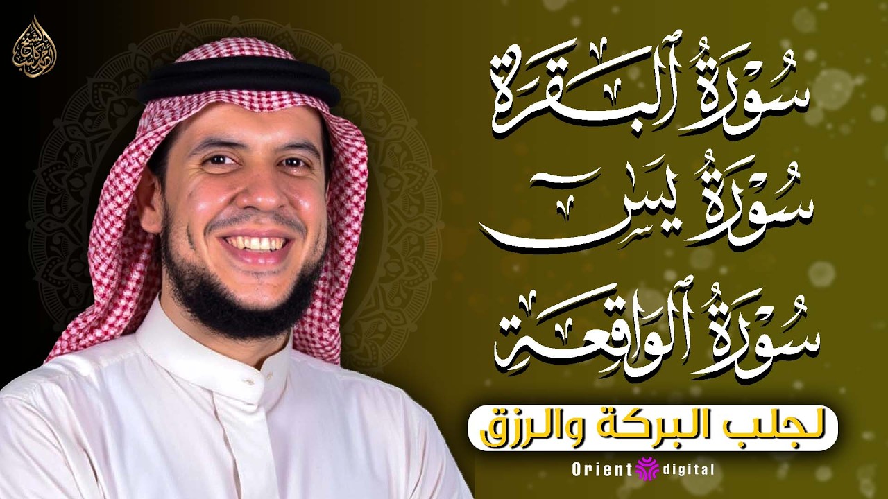 رحلة روحانية مع سور البقرة ويس والواقعة – تلاوات خاشعة بصوت أحمد كاسب