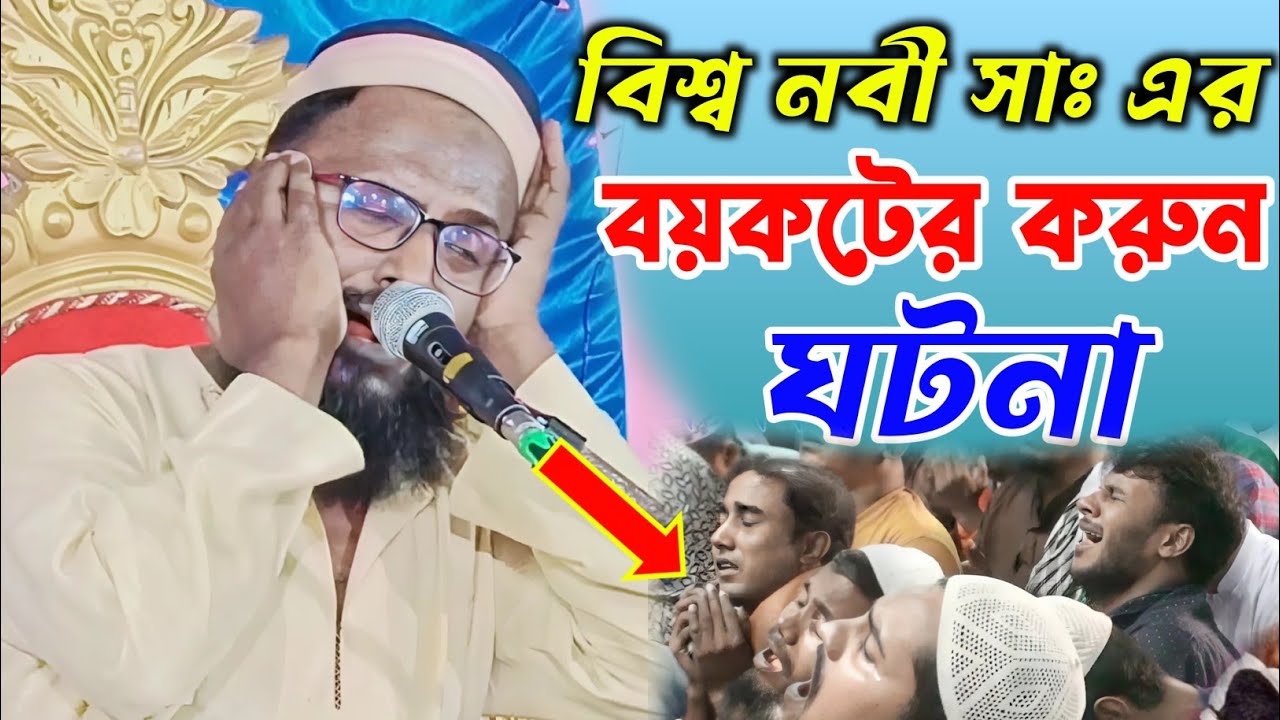 বিশ্ব নবী সাঃ এর বয়কট জীবনের ঘটনা। মুফতি রজব আলী সাহেবের ওয়াজ। রজব আলী সাহেব। rajob ali saheb waz.