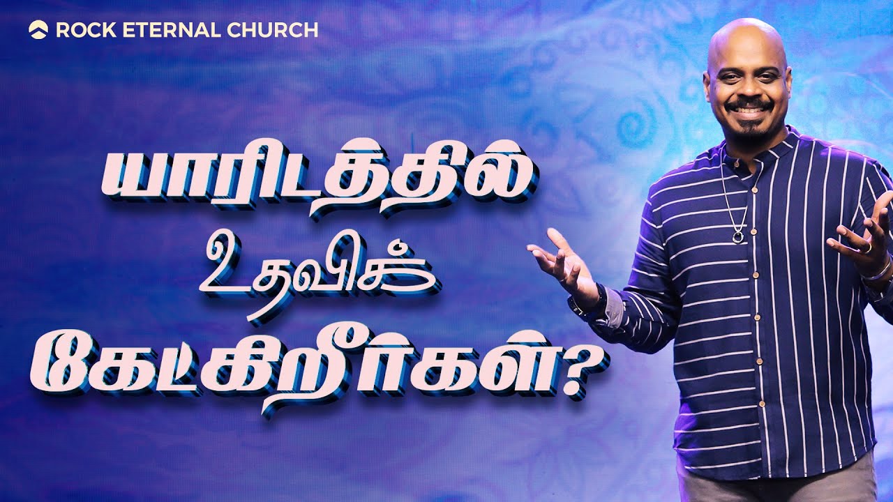 யாரிடத்தில் உதவிக் கேட்கிறீர்கள்? | PS.REENUKUMAR | Tamil Sermon | REC