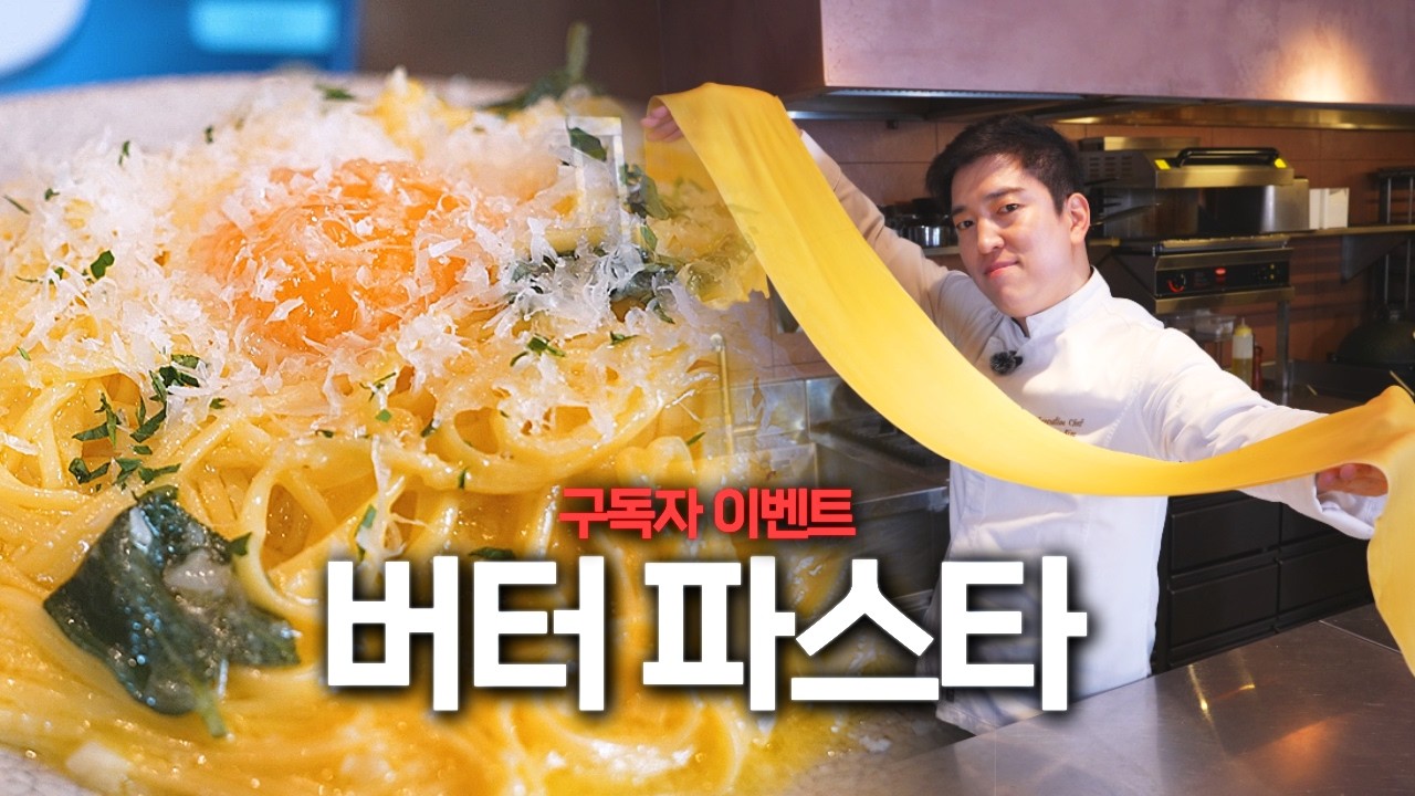 집에서 만드는 파인다이닝급 버터 파스타?! | 프리미엄 발효버터 활용한 버터 세이지 파스타 레시피 | How to Cook #키친보스
