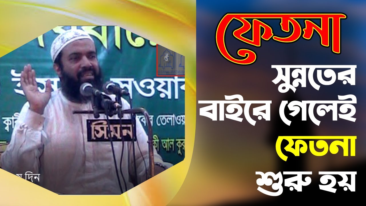 সুন্নতের বাইরে গেলেই ফেতনা শুরু হয় ড. আব্দুল্লাহ জাহাঙ্গীর