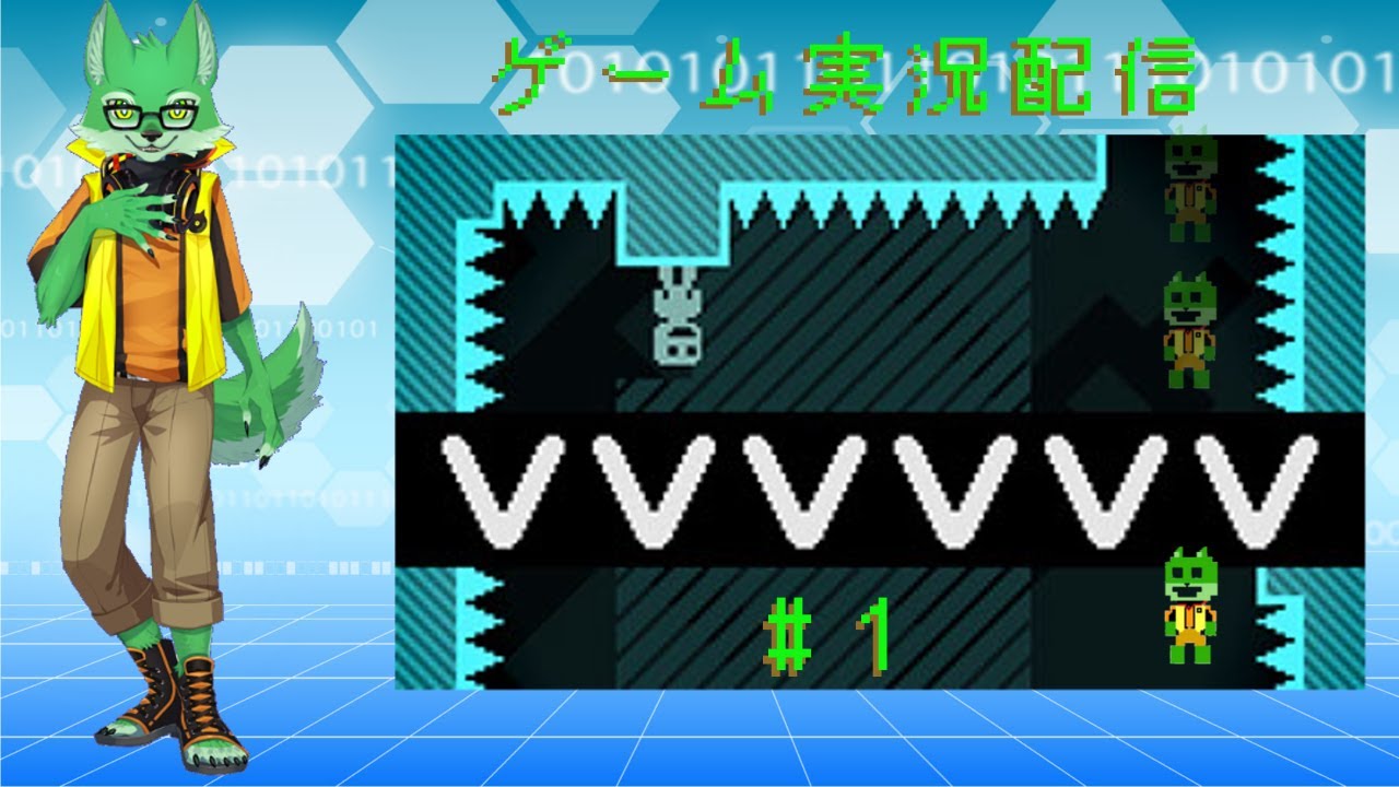 【ゲーム配信！】VVVVVV【ケモノVtuber/枝水アルム】