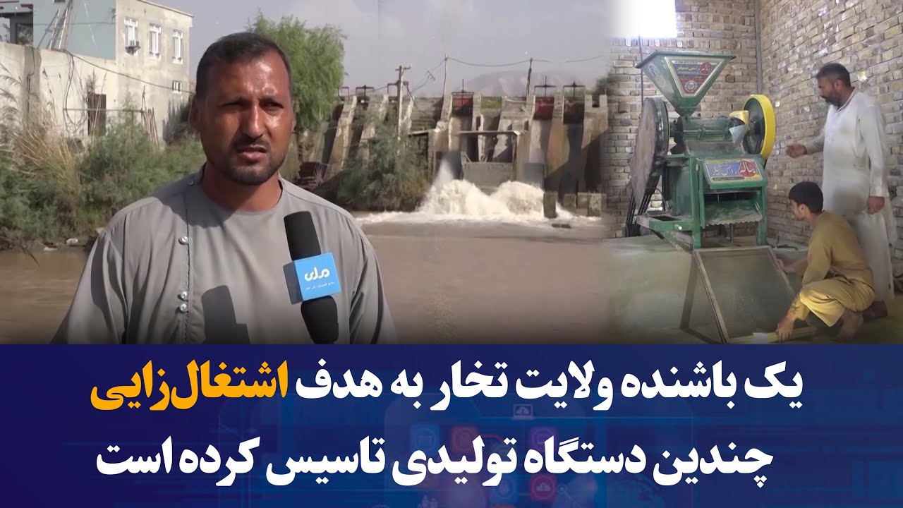 یک باشنده ولسوالی ینگی‌قلعه ولایت تخار به هدف اشتغال‌زایی  چندین دستگاه تولیدی تاسیس کرده است