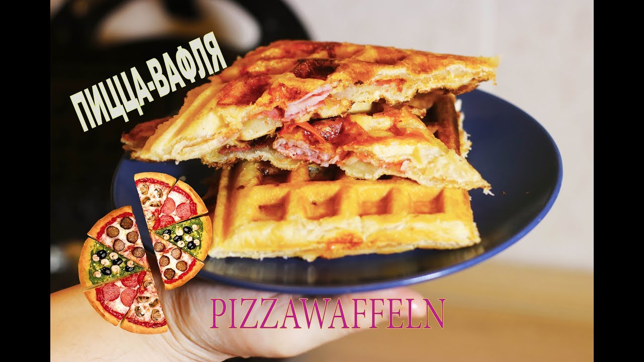 ПИЦЦА -ВАФЛИ. Закрытая пицца. Pizza. Рецепт для мультипекаря REDMOND