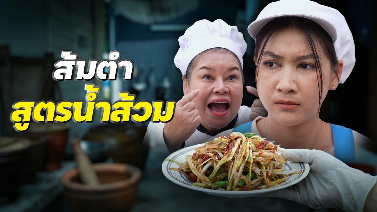 ส้มตำสูตรน้ำหมัก แม่ค้าตักมาจากส้วม | Lovely Family TV