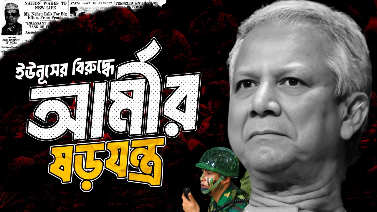 ডক্টর ইউনুসের বিরুদ্ধে সেনাবাহিনীর ষড়যন্ত্র  army Under Trial: Hidden Crimes