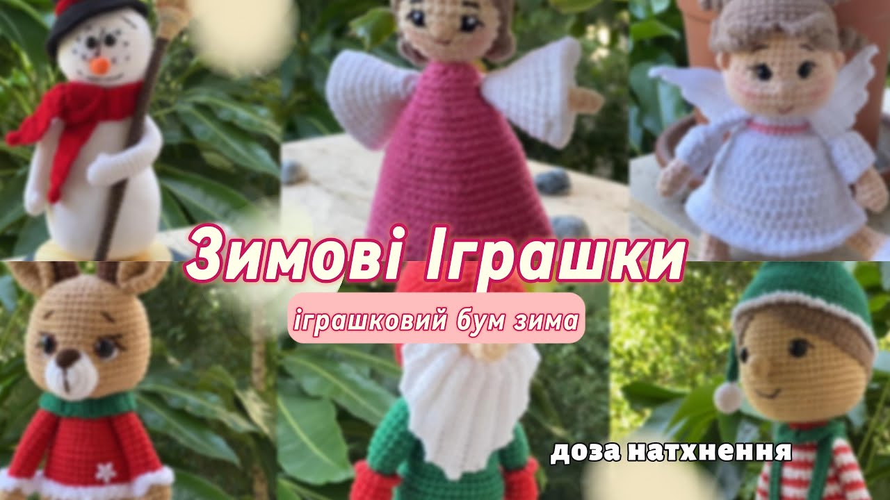 Дуже Красиві і Різноманітні Зимові Іграшки Амігурумі #іграшковий_бум_зима