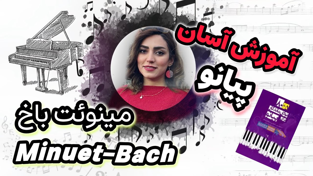 آموزش آسان مینوئت باخ -Minuet J.S Bach