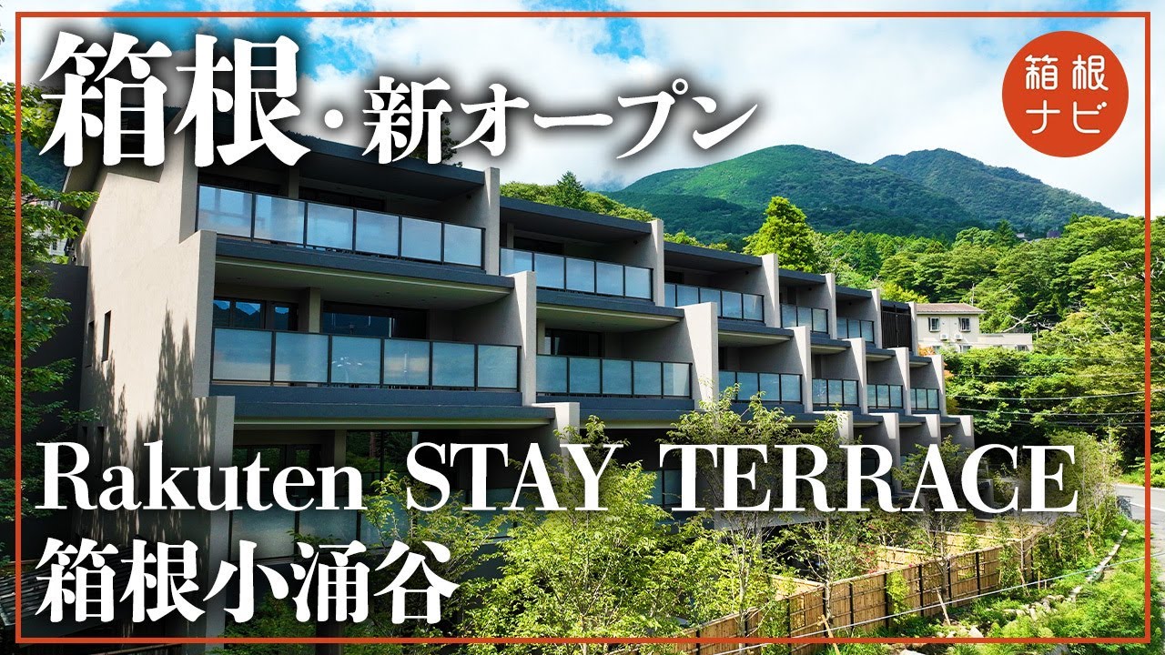 【箱根】Rakuten STAY TERRACE 箱根小涌谷 新規オープンに潜入してみた！（楽天ステイ）