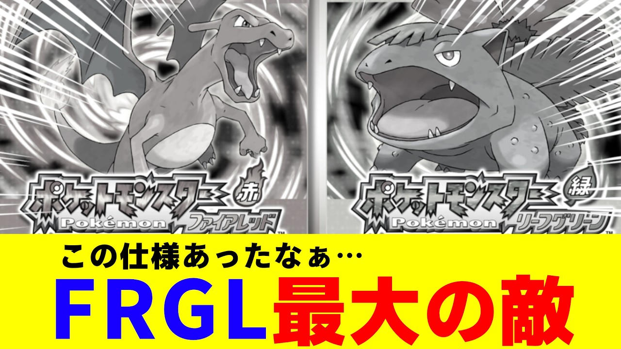 ポケモン ファイアレッド・リーフグリーンの最大の敵…