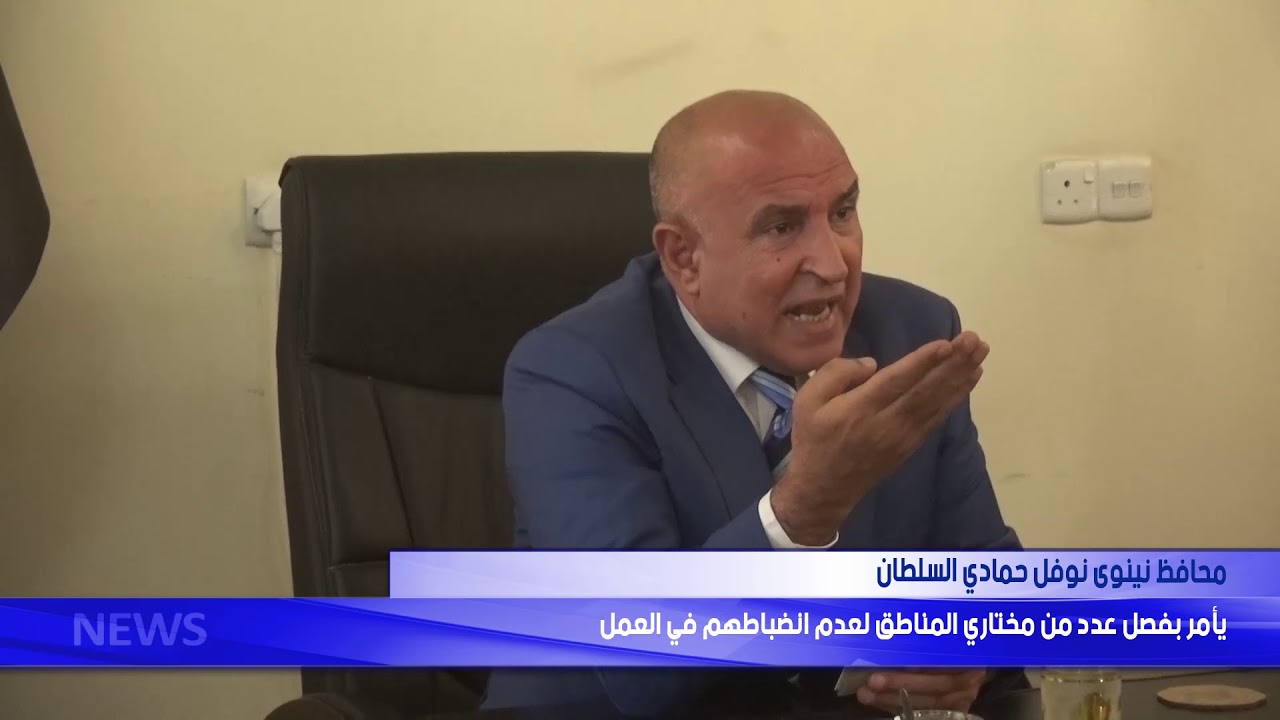 محافظ نينوى يأمر بفصل عدد من مختاري المناطق لعد انضباطهم في العمل