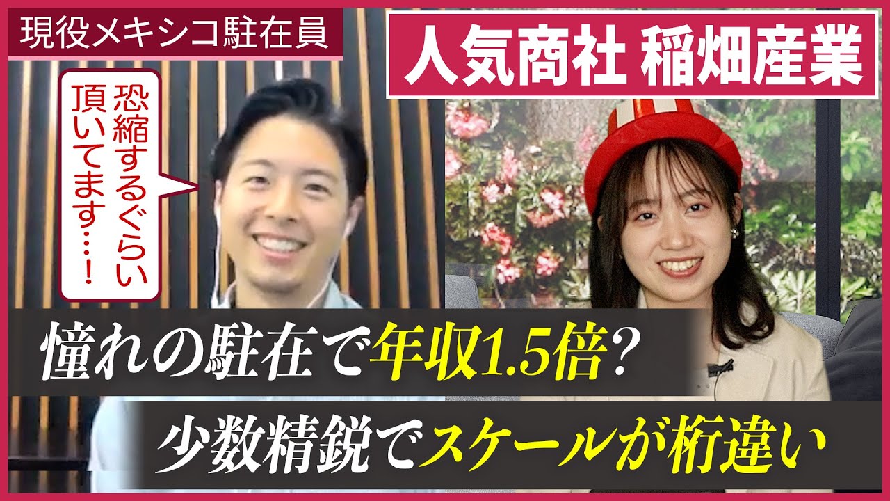 【人気商社】稲畑産業のメキシコ駐在員に根ほり葉ほり聞いてみた｜名キャリ就活Vol.477
