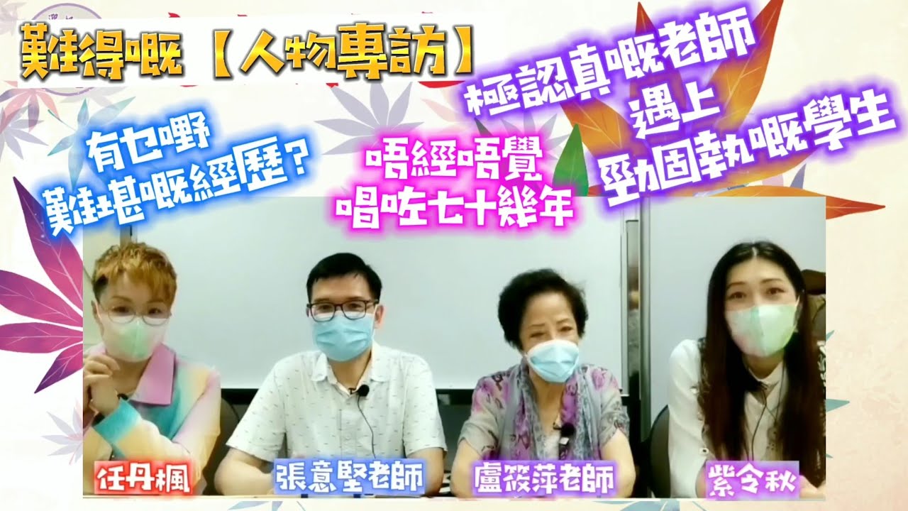 難得嘅【人物專訪】著名唱家盧筱萍老師、張意堅老師 超輕鬆專訪（主持：任丹楓、紫令秋）（有字幕）