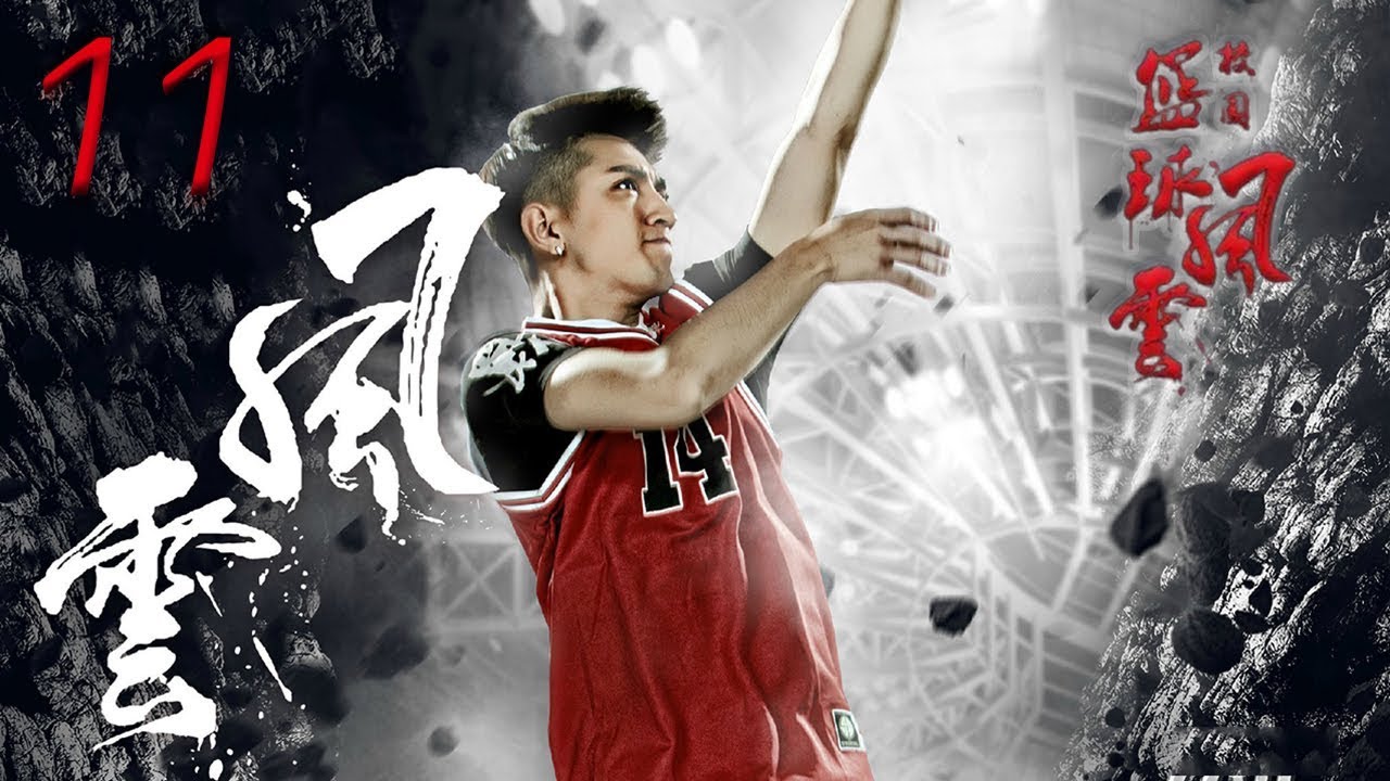 校园篮球风云 11 | Campus basketball situation 11 高清