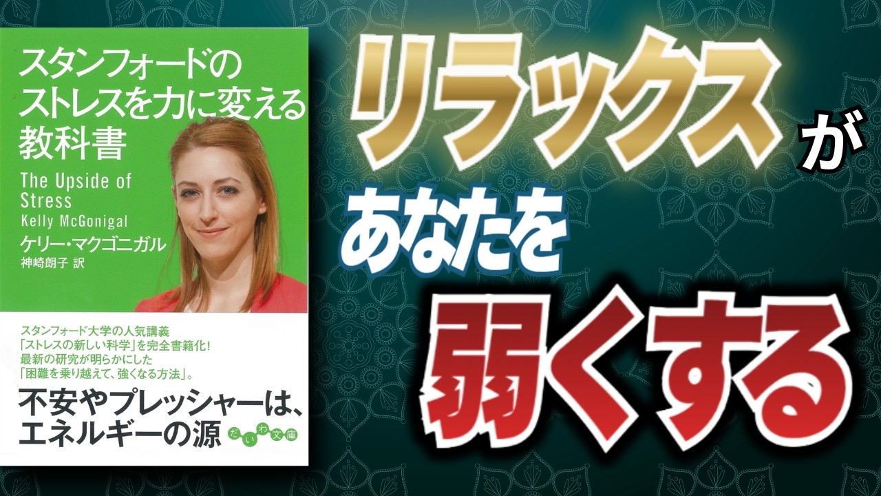【名著要約】 不安やプレッシャーはエネルギーの源─『スタンフォードのストレスを力に変える教科書』が教える“ストレスの正体”