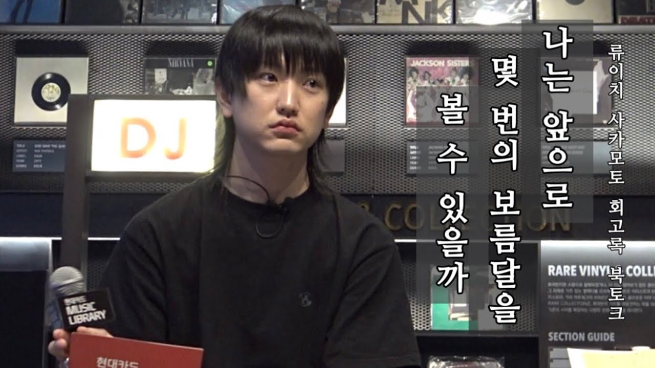 김한주X최다은 류이치 사카모토 회고록, 『나는 앞으로 몇 번의 보름달을 볼 수 있을까』 북토크 @현대카드라이브러리 | 230802