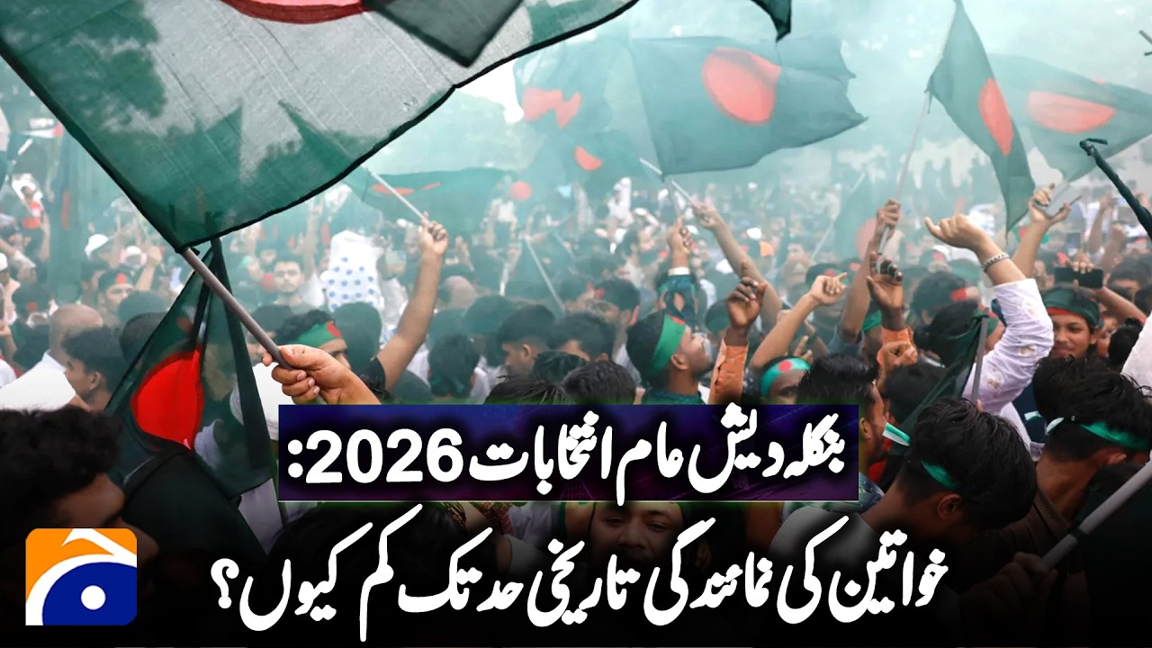 Bangladesh Election 2026: Why is women's representation historically low ? | Geo Digital