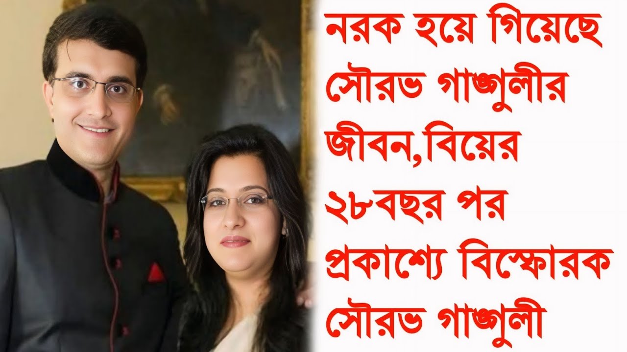 নরক হয়ে গিয়েছে জীবন,বিস্ফোরক মন্তব্য সৌরভ গাঙ্গুলীর। Sourav Ganguly। dona ganguly।