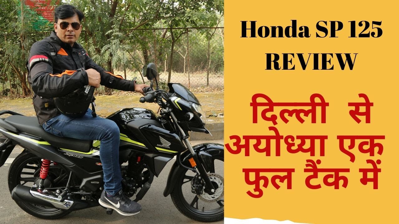 Honda SP125 Review।।  एक फुल टैंक में पहुंचे Delhi to Ayodhya