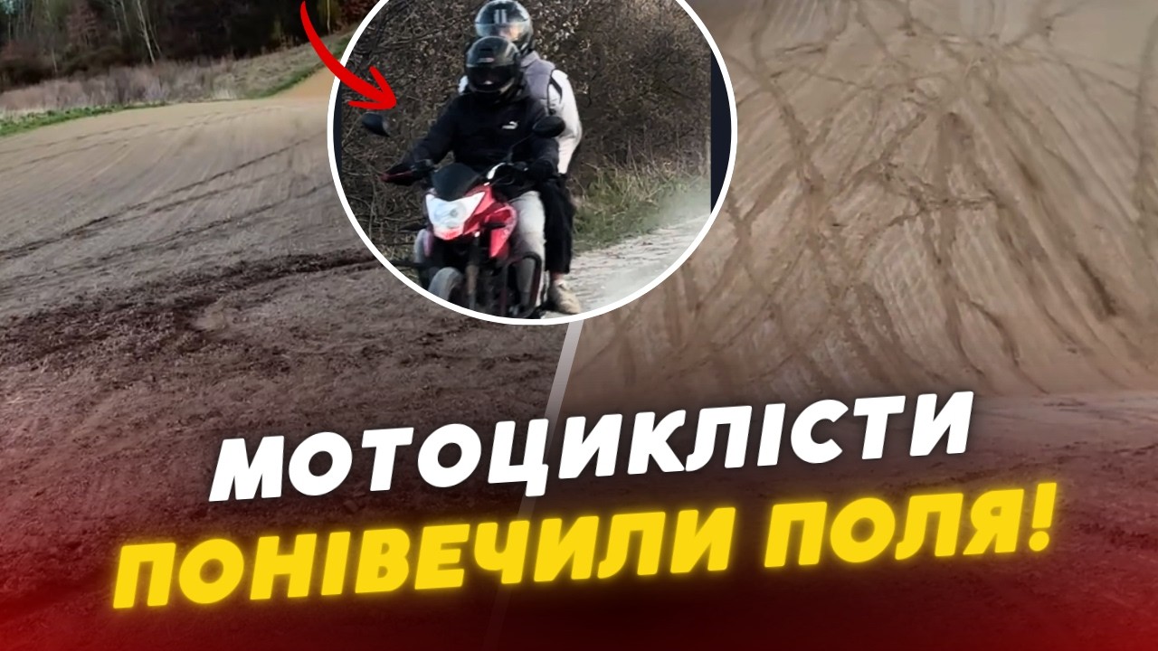 🔴😳СКАНДАЛ НА ВОЛИНІ! Мотоциклісти ПОНИЩИЛИ поля - фермери у ВІДЧАЇ