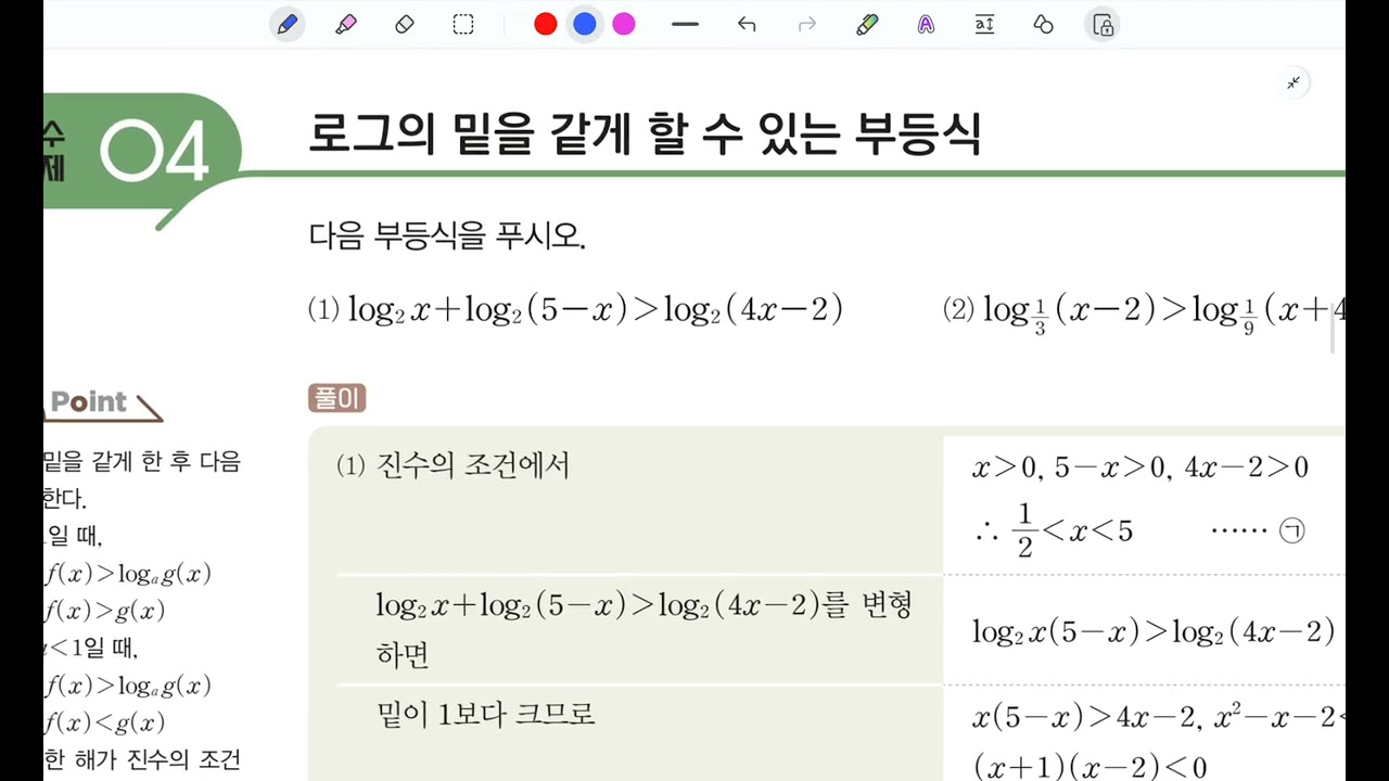 개념+유형 개념편 로그함수의 활용 필수예제 풀이