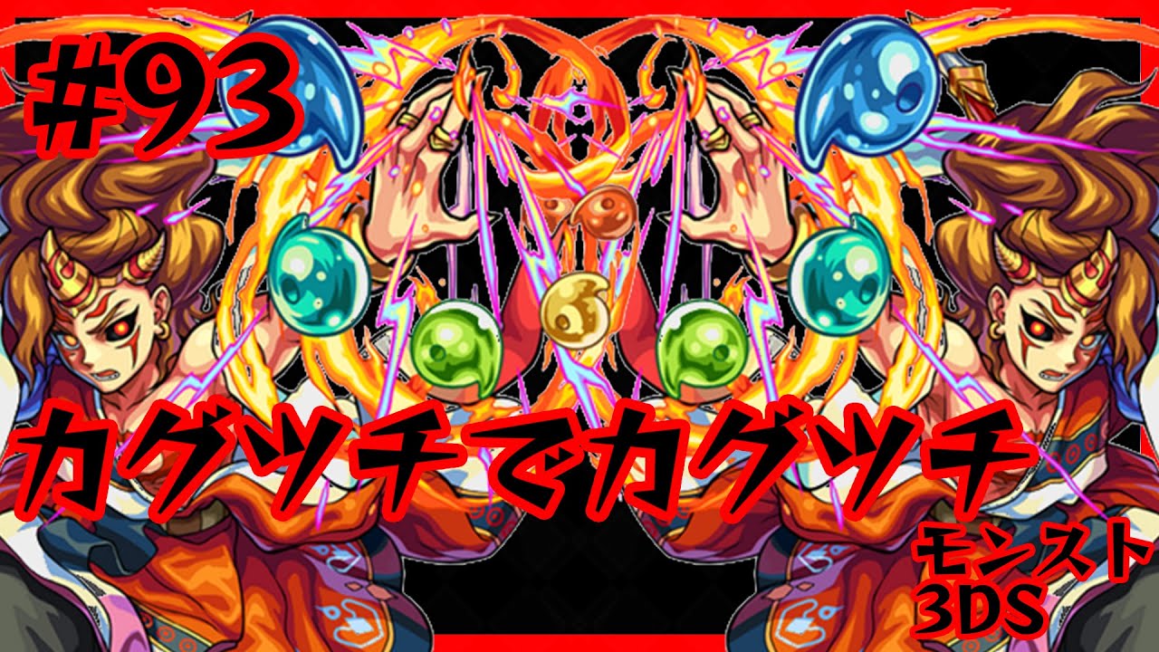 #93【モンスト3DS】カグツチでカグツチに挑戦！！ たくたくモンスターストライク3DS実況