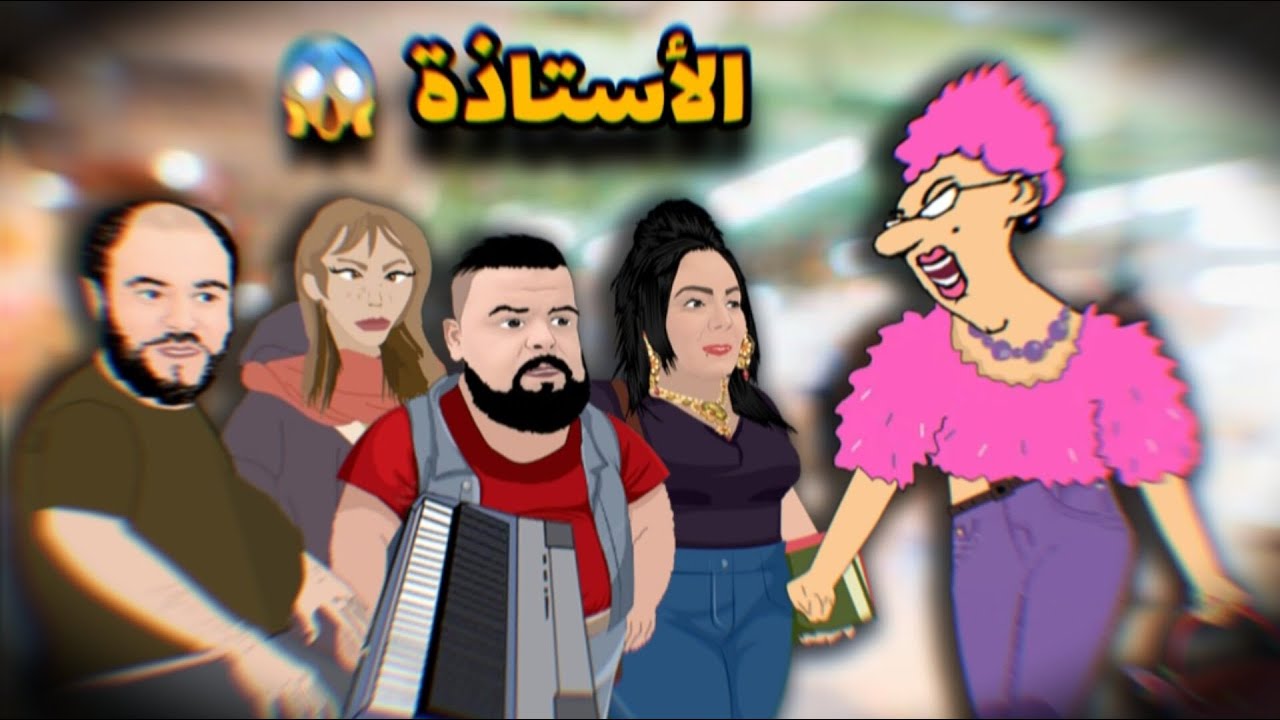 الاستاذة حكمها روتورداج 🤣