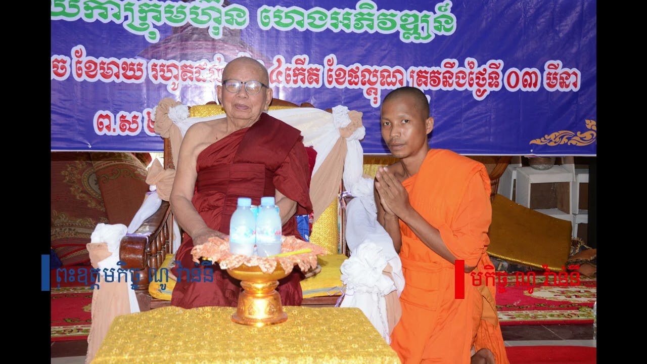 ផ្សាយសម្លេងព្រះត្រៃបិដកខ្មែរផ្សាយចេញពីវត្តត្រពាំងឈូកសសរ១០៨