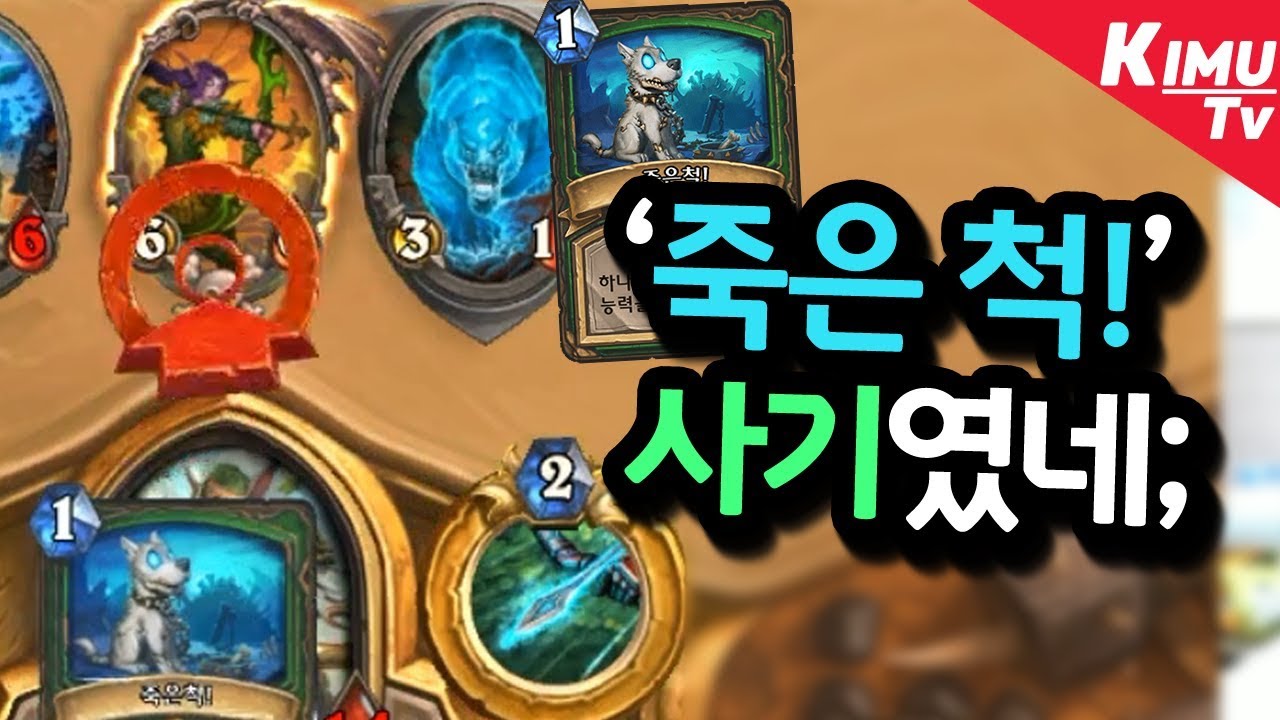 '죽은척!' 카드의 재발견. 카트레나와 큐브와 죽은척을 합치면? 어ㅡ썸 -죽메냥꾼- 하스스톤 기무기훈 예능시리즈 hearthstone