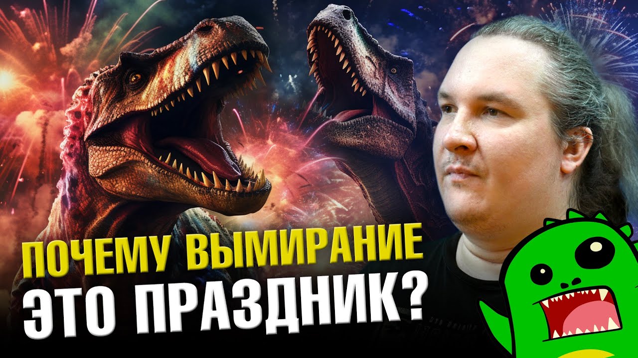 Как пережить великое вымирание? | Ученые против мифов 21-5 | Дмитрий Соболев @Упоротый Палеонтолог