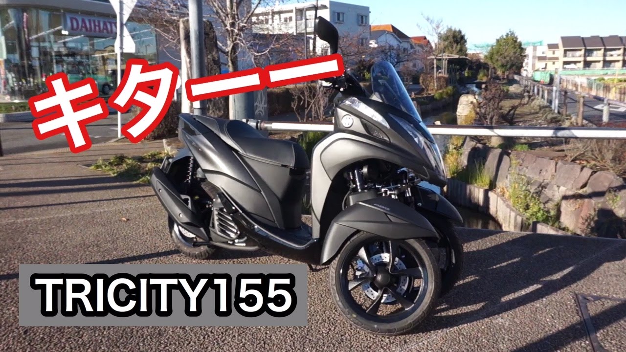 YAMAHA   Tricity155　チェック