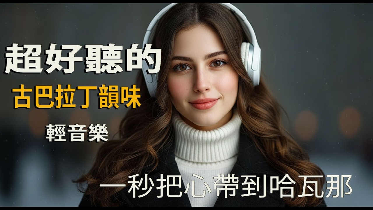 🎵 2026夜深與時間對話的音樂｜西語旋律靜靜存在｜獨處・閱讀・不急不趕🍷｜時鐘很慢｜🎧 #時間音樂 #深夜旋律 #閱讀BGM
