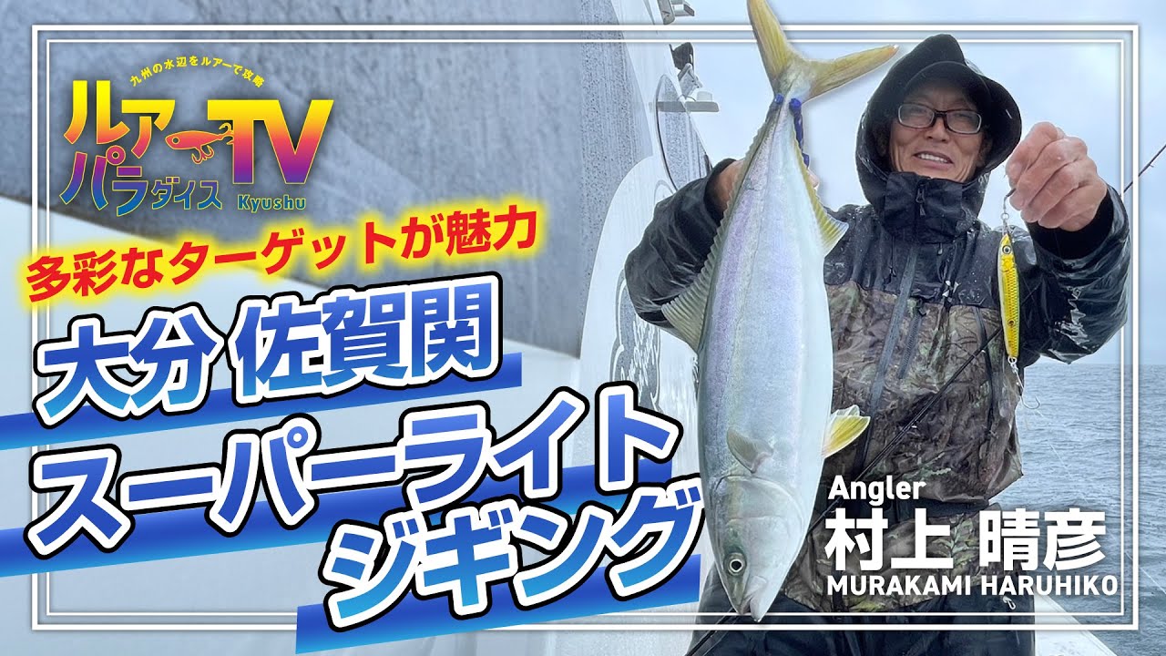 【ルアパラTV】村上晴彦さんの大分県佐賀関スーパーライトジギング [7月6日放送]