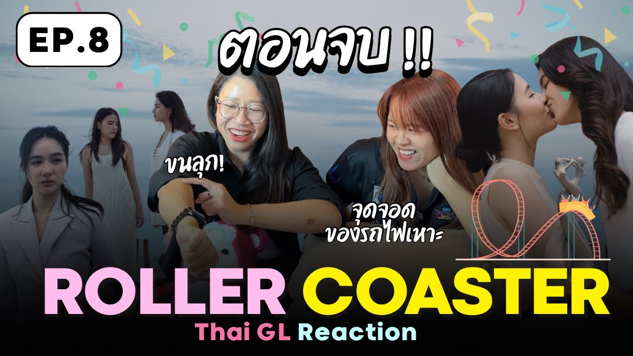 Thai GL Reaction 🎢 Roller Coaster EP.8 ✨ Final EP ! จุดจอดของรถไฟเหาะ ✨❤️ 