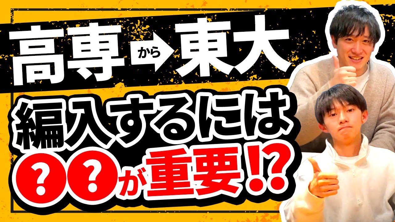 高専から東大への編入するには〇〇の勉強が大事!?
