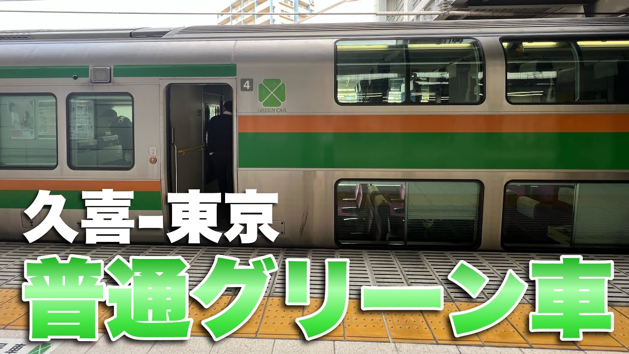 上野東京ラインのグリーン車に乗車