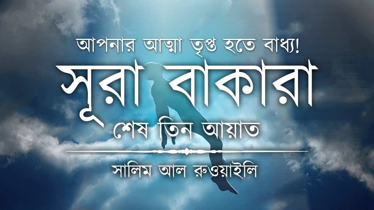 💖 আপনার অন্তর তৃপ্ত হতে বাধ্য┇ সূরা বাকারার শেষ তিন আয়াত┇Recited By Salem Ruwaili ┇An Nafee┇আন নাফী