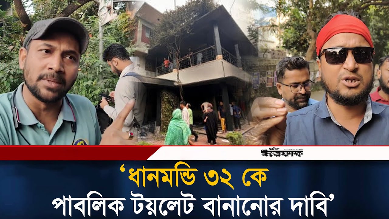 ধানমন্ডি ৩২কে পাবলিক টয়লেট বানানোর দাবি করলেন জুলাই যো/দ্ধারা| Dhanmondi 32| Public Toilet| Ittefaq