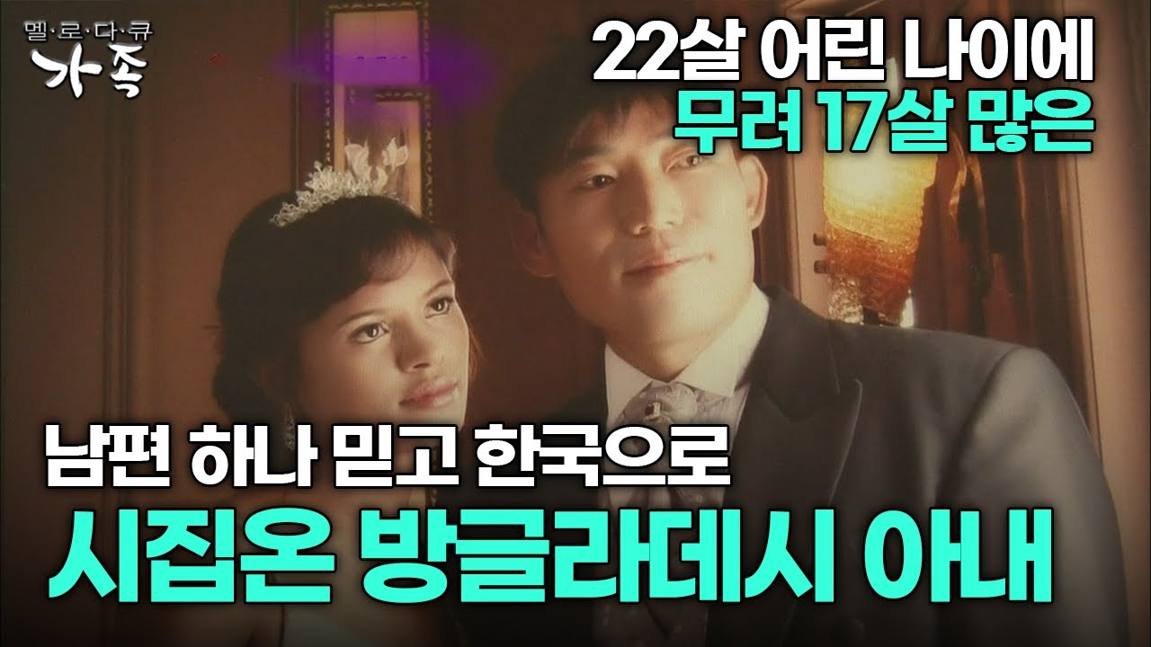 [다큐 &lsquo;가족&rsquo; 191회 1부] 22살 어린 나이에 무려 17살 많은 남편 하나 믿고 한국으로 시집온 방글라데시 아내