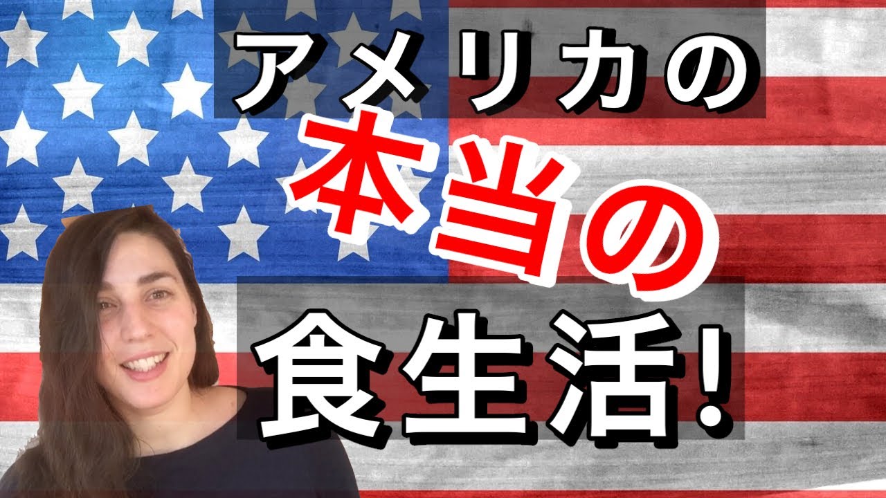 アメリカ人は普段何食べてるの？！