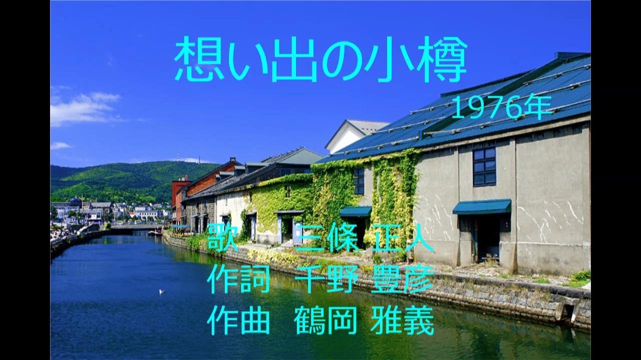 想い出の小樽　三條正人　720P