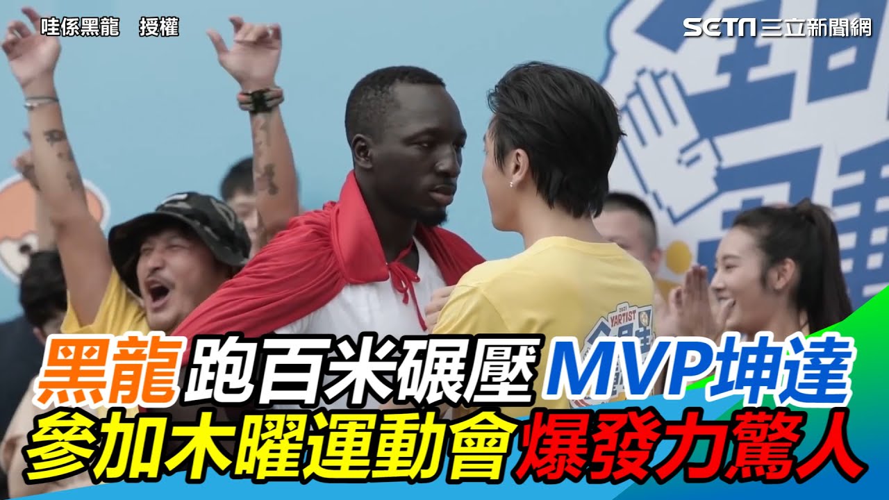 百米賽跑碾壓MVP坤達！黑龍參加木曜運動會爆發力驚艷網｜三立新聞網 SETN.com
