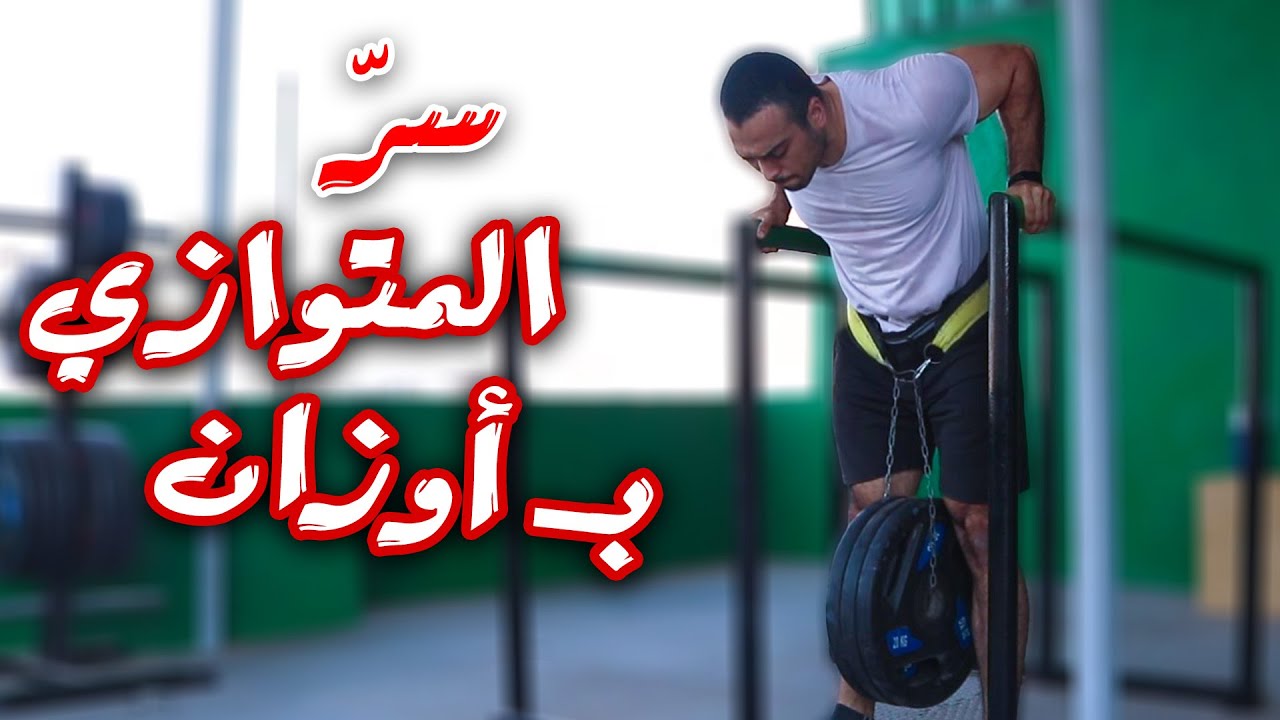أفضل اسلوب لعضلات الصدر والكتف | تمرين المتوازي بإضافة أوزان | كيف تضيف أوزان على المتوازي !؟